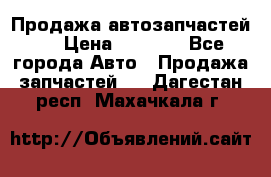 Продажа автозапчастей!! › Цена ­ 1 500 - Все города Авто » Продажа запчастей   . Дагестан респ.,Махачкала г.